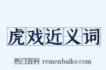 虎戏近义词是什么意思的图片